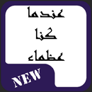 قصص المسلمين | عندما كنا عظماء APK