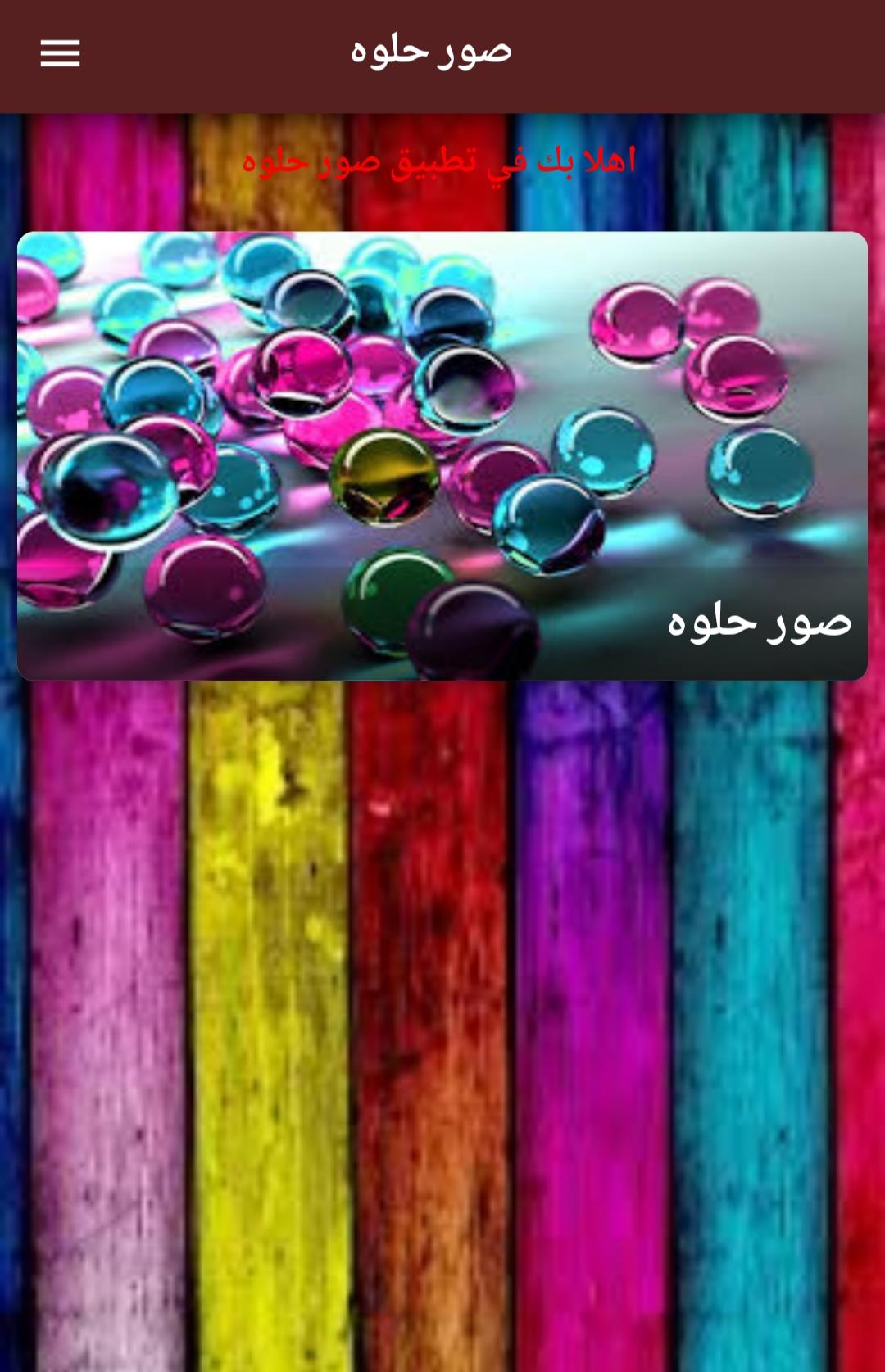 صور حلوه APK for Android Download