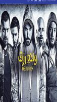 اغنية فيلم ولاد رزق لما تقول يا عوم تصوير الشاشة 1