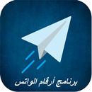 APK برنامج أرقام الواتس