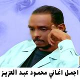 اغاني محمود عبد العزيز 2022 أيقونة