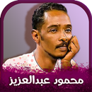 اغاني محمود عبدالعزيز دون نت aplikacja