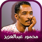 اغاني محمود عبدالعزيز-icoon