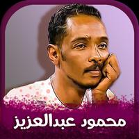 اغاني محمود عبدالعزيز Plakat