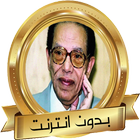 مصطفى محمود سلسلة العلم والايم icon