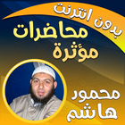محاضرات شيخ محمود هاشم بدون نت أيقونة