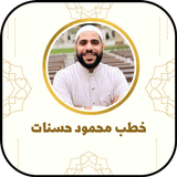 خطب محمود حسنات 2022 بدون نت