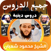 جميع خطب الشيخ محمود شعبان-icoon