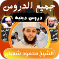 جميع خطب الشيخ محمود شعبان