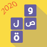 وصلة 2020 icon