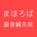 まほろば接骨鍼灸院 APK