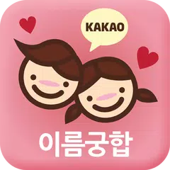 이름궁합 (커플궁합) _ 커플 APK Herunterladen