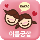 이름궁합 ícone