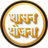 योजना - महाराष्ट्राच्या