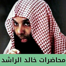 APK محاضرات خالد الراشد كاملة