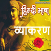 हिंदी व्याकरण : Complete best Hindi Grammar app