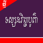 សៀវភៅ៖ ទស្សនវិជ្ជាបូព៌ា 圖標