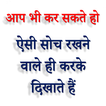 बड़ी सोच का बड़ा जादू : Badi Soch ka Bada Jadu