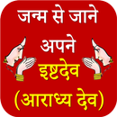 IshtDev - इष्टदेव - आराध्य देव APK