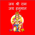 Hanuman Chalisa : हनुमान चालीसा ícone