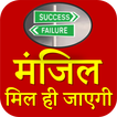 मंजिल मिल ही जाएगी - Best Motivation App