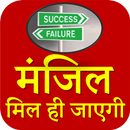 मंजिल मिल ही जाएगी - Best Motivation App-APK