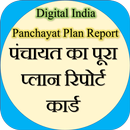 Panchayat Plan Report : पंचायत APK