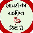 Dil ki Baat : Shayari ke Sath - Shayari Dil Se biểu tượng