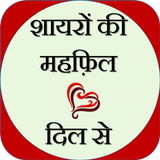 Dil ki Baat : Shayari ke Sath - Shayari Dil Se biểu tượng