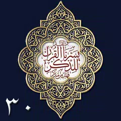 Quran Juz-30 - Mahad al Zahra APK 下載