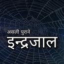 असली इन्द्रजाल Maha Indrajal APK