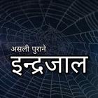 असली इन्द्रजाल Maha Indrajal simgesi
