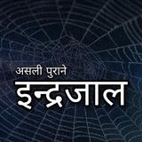 असली इन्द्रजाल Maha Indrajal simgesi