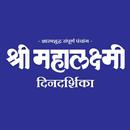 Mahalaxmi Dindarshika 2025 APK