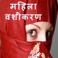 ”Mahila Vashikaran(Ek rat me)-Hindi