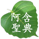 阿含經 APK