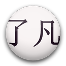 了凡四训 APK