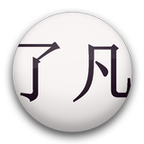了凡四训 أيقونة