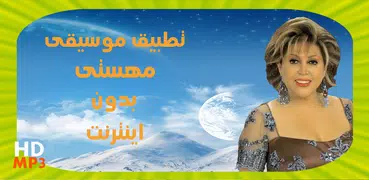 مهستى بدون انترنت‎