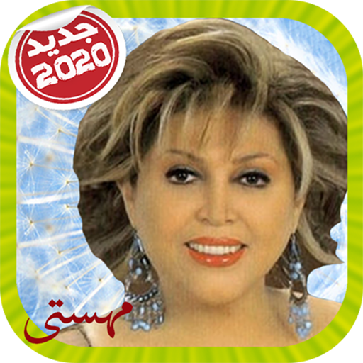مهستى بدون انترنت‎