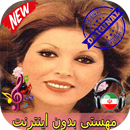 جديد مهستى بدون اينترنيت - Mahasti Songs APK