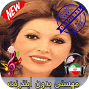 جديد مهستى بدون اينترنيت - Mahasti Songs APK