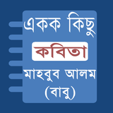 Bangla Poems -Mahbub Alom Babu simgesi