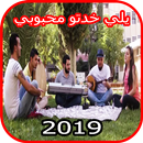 يلي خدتو محبوبي - كليب جديد - فرقة تكات APK