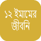 বার ইমামের সংক্ষিপ্ত জীবনী icon