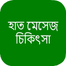 হাত মেসেজ চিকিৎসা APK