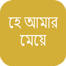 হে আমার মেয়ে জেনে নাও APK