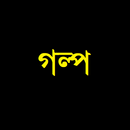 APK গল্প ও মজার ঘটনা