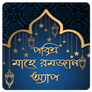 মাহে রমজান অ্যাপ - ২০২২খ্রি: APK