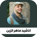 اروع اناشيد ماهر زين كاملة APK